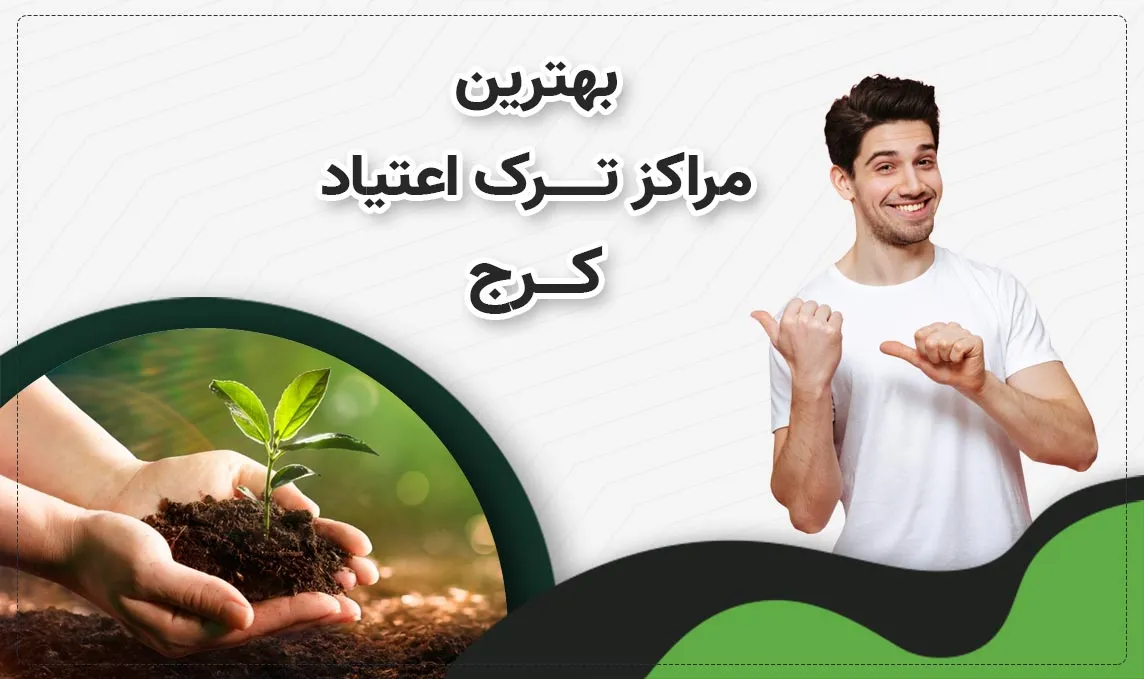 کمپ ترک اعتیاد در کرج