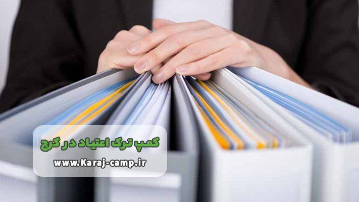 مدارک مورد نیاز برای پذیرش در کمپ ترک اعتیاد کرج